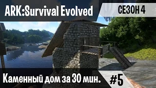 Ark: Survival Evolved - s.4.05 - Каменный дом за 30 мин? На х20 легко!