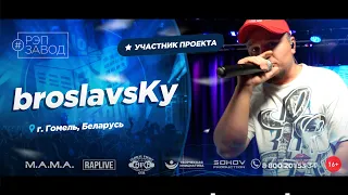 РЭП ЗАВОД [LIVE] broslavsKy (1039-й выпycк). 33 года. Город: Гомель, Беларусь.