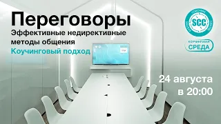 Открытая встреча «Переговоры. Эффективные недирективные методы общения. Коучинговый подход»