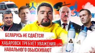 ЛУКАШЕНКО ПРОТИВ ЖЕНЩИН | СОЛОВЬЕВ ОСКОРБИЛ ХАБАРОВСК | ДЕЛО ПРОТИВ НАВАЛЬНОГО и ФБК // СТАЛИНГУЛАГ