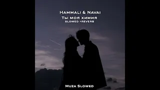 Hammali & Navai - Ты моя Химия 𝚜𝚕𝚘𝚠𝚎𝚍 +𝚛𝚎𝚟𝚎𝚛𝚋