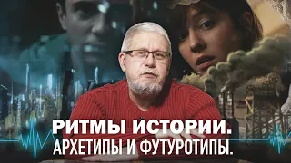 РИТМЫ ИСТОРИИ. АРХЕТИПЫ И ФУТУРОТИПЫ. Сергей Переслегин