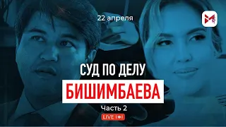 22.04.24 2 часть Онлайн-трансляция из зала суда над Куандыком Бишимбаевым