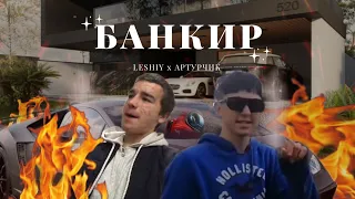 Банкир - LESHIY x АРТУРЧИК, (ФИТ 2023)