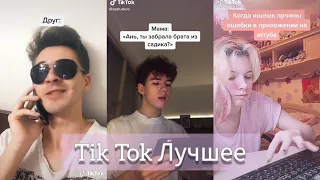 Tik Tok Лучшее / Тик Ток сошел с ума