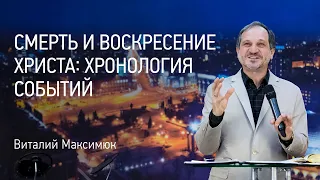 Смерть и воскресение Христа: хронология событий | Виталий Максимюк | Церковь Завета | 12+