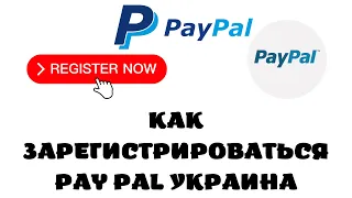 Paypal украина как зарегистрироваться