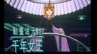 千年女王 (1983) - 翻唱：梅艷芳 - 無綫動畫版 OP + ED (結局版) (1994年重播版)