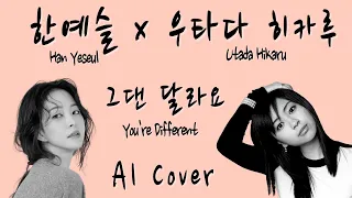 그댄 달라요(You`re Different) - 한예슬(HanYeseul) | AI Cover - 우타다 히카루(Utada Hikaru)