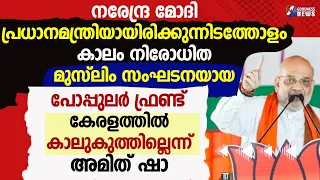 പോപ്പുലർ ഫ്രണ്ട് കേരളത്തിൽ കാലുകുത്തില്ലെന്ന് അമിത് ഷാ | BJP |AMIT SHAH  |POPULAR FRONT |GOODNESS TV