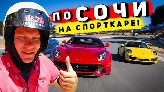 В СОЧИ на СПОРТКАРЕ 300 км/ч - впервые за рулём Porsche! Формула-1 СОЧИ АВТОДРОМ в Адлере!