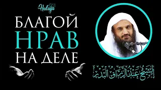 БЛАГОЙ НРАВ, ОТВЕТИТЬ ДОБРОМ НА ЗЛО| Шейх Абдур-Раззак Аль Бадр