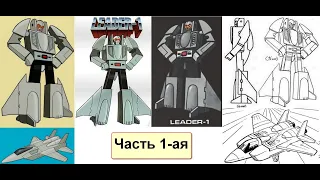 Трансформеры? (Transformers) Гоботы! (Gobots) "Война гоботов" 1984 Guardians (стражи) 1-ая часть