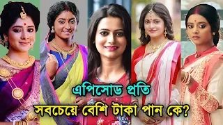 জি বাংলা অভিনেত্রীরা প্রতি এপিসোডে কে কত টাকা পান || সবচেয়ে দামি কে? ||  Zee Bangla Actress Income