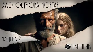 Зло острова Мортар (частина 2) | ОПІВНІЧНИК