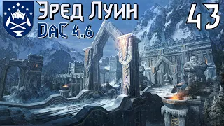 DaC 4.6 Total War (Эред Луин) - Вторжение! Отчаяние гномов? (Заказ)