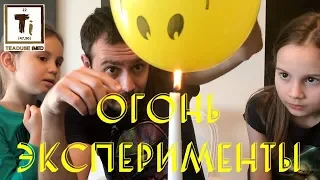 Огонь эксперименты / Kick ass experiments