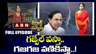 Kirrak News: గజ్వేల్ వస్తా.. గజగజ వణికిస్తా..! YS Sharmila Warns CM KCR | ABN Telugu