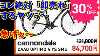 【即売れ必至】新車キャノンデールが84,700円！急げ～‼CAAD OPTIMO 4【おすすめロードバイク】