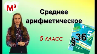 СРЕДНЕЕ АРИФМЕТИЧЕСКОЕ. §36 математика 5 класс