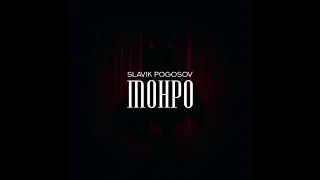 Slavik Pogosov - Монро (slowed + reverb)