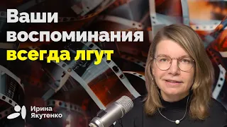 Как наша память регулярно обманывает нас