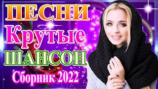 Вот это Нереально красивый Шансон! года 2021 💥 Песни Новые шансон! 2021💥 Самые Популярные ПЕСНИ ГОДА