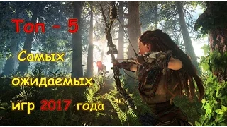 Топ - 5 самых ожидаемых игр 2017 года