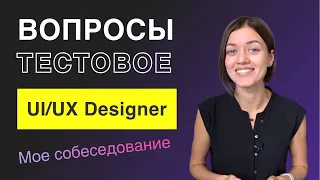 Вопросы на собеседовании UI/UX дизайнера. Тестовое задание дизайнера.