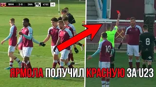 ЯРМОЛЕНКО забивает гол и получает красную карточку за "Вест-Хэм" U23