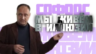 Софоос. "Мы живём в иллюзии"