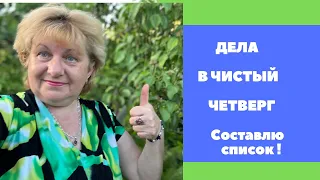 ЧИСТЫЙ  ЧЕТВЕРГ ‼️Соствлю список дел ! Приметы