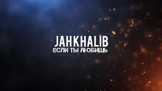 Jah Khalib - Если ты любишь (Премьера 2024) текст