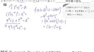 高ㄧ數學上 3-2指數函數及其圖型 範例5配方求極值(2)