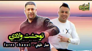 Fares Chaoui ft Ammar khelifi - Twahacht Wladi (2023 )| فارس الشاوي وعمار خليفي - توحشت ولادي