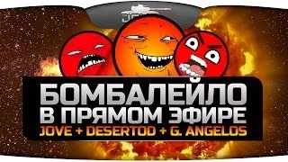 БОМБАЛЕЙЛО в прямом эфире! Стрим с Jove, DeSeRtod и G. Angelos.