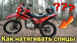 Как правильно натянуть спицы на мотоцыкле? 8ка на эндурике. Viper. Moto Ledi. гаражный движ