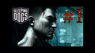 Sleeping Dogs-Часть 1 КИТАЙСКИЙ БОЕВИК