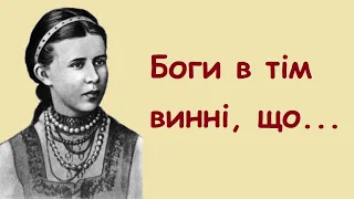 Леся Українка. Кращі цитати, вислови, думки.