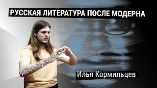 Илья Кормильцев | Иван Ермолаев