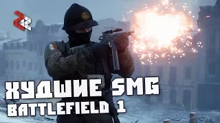 ХУДШИЕ SMG | BATTLEFIELD 1 #ЛогикаDICE