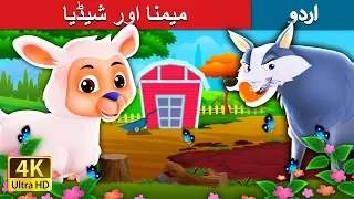 میمنا اور شیڈیا | The Lamb And The Wolf Story in Urdu | Urdu Fairy Tales