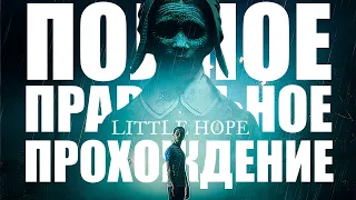 LITTLE HOPE ПОЛНОЕ ПРАВИЛЬНОЕ ПРОХОЖДЕНИЕ | ЛУЧШАЯ КОНЦОВКА В ЛИТЛ ХОУП