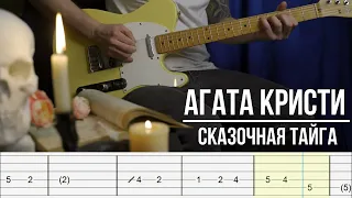 Сказочная тайга Агата Кристи | Финальное соло | На гитаре | Табулатура