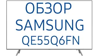 Телевизор Samsung QE55Q6FNAU (QE55Q6FNAUXRU, QE55Q6FNA, QE55Q6FN, QE55Q6F, QE55Q6FNAUXUA, Q6F, Q6FN)