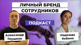 🧑‍💻Как повысить УЗНАВАЕМОСТЬ бренда через ЛИЧНЫЙ БРЕНД сотрудников / Надежда Кобина