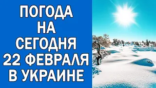 ПОГОДА НА 22 ФЕВРАЛЯ : ПОГОДА НА СЕГОДНЯ