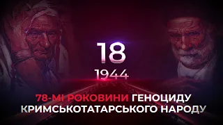 78-мі роковини геноциду кримськотатарського народу | Хвилина мовчання в пам'ять жертв депортації
