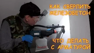 VLOG Как сверлить железобетон, найти скрытую в стене арматуру, проводку и металл.