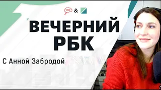 Магнит купил Дикси. Что это значит в мире бизнеса? "Вечерник РБК" (18.05.21) часть 2